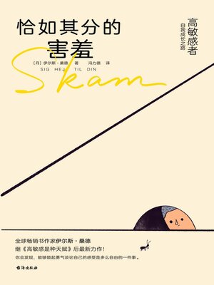 cover image of 恰如其分的害羞